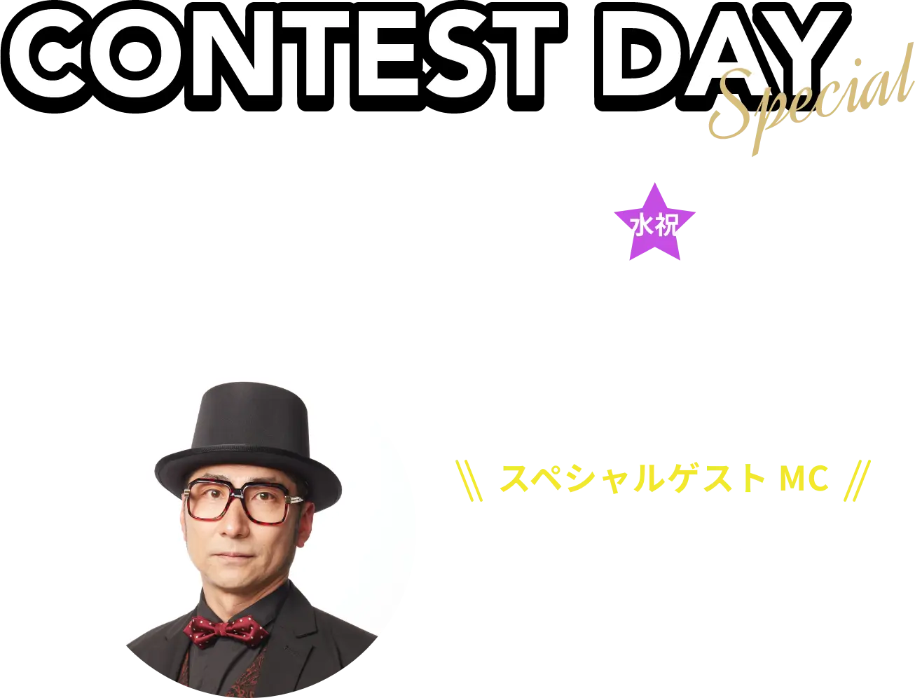 スペシャルゲスト